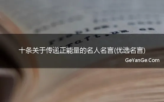 关于传递正能量的名人名言