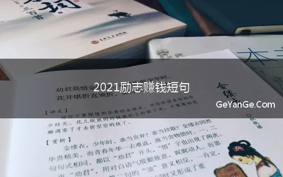 2021励志赚钱短句