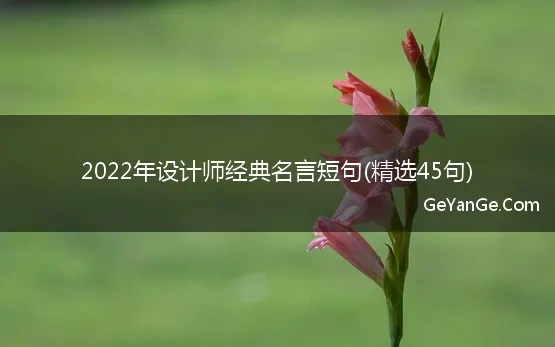 设计师经典名言短句