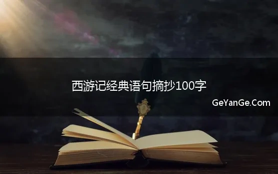 西游记经典语句摘抄100字