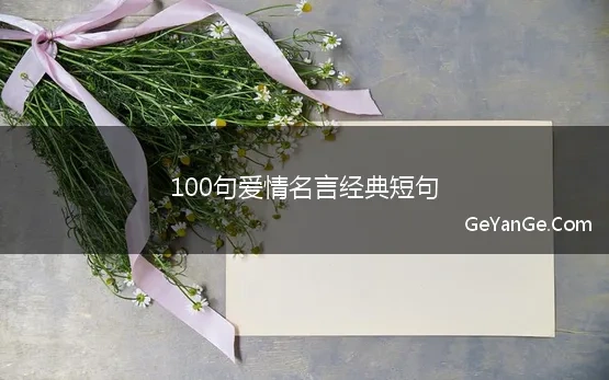 100句爱情名言经典短句