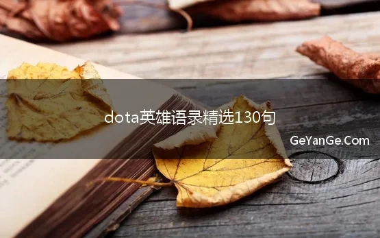 dota英雄唯美语录