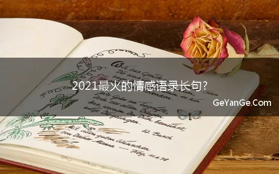 2021最火的情感语录长句?