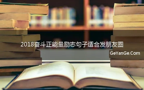 2018奋斗正能量励志句子适合发朋友圈