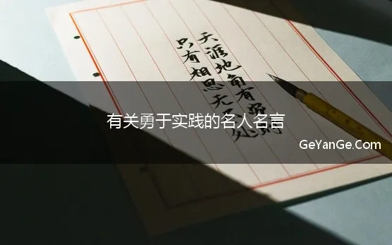 有关勇于实践的名人名言