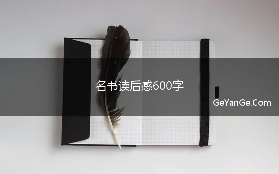 名书读后感600字