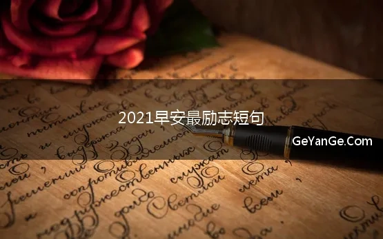 2021早安最励志短句