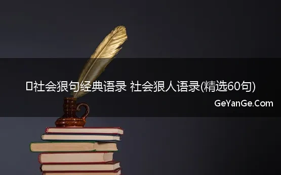 社会狠句经典语录