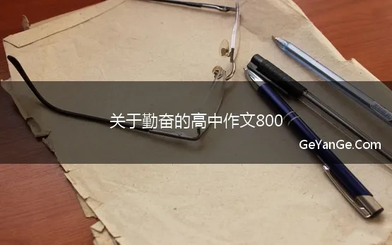 关于勤奋的征文800字