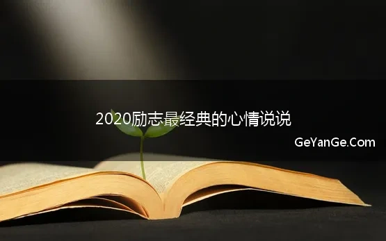 心情说说2021最新