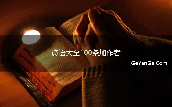 摘抄谚语大全100条