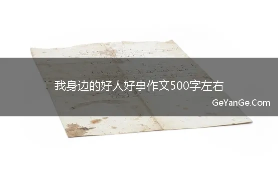 关于好人好事的作文600字