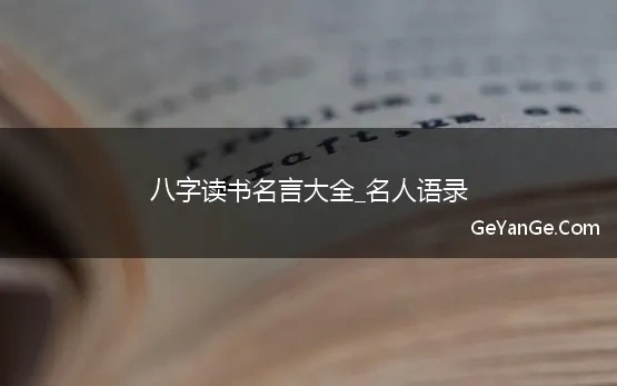 八字读书名言大全