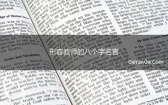 形容教师的八个字名言