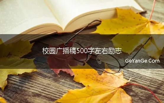 校园广播稿500字左右励志