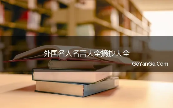 外国名人名言短句大全摘抄