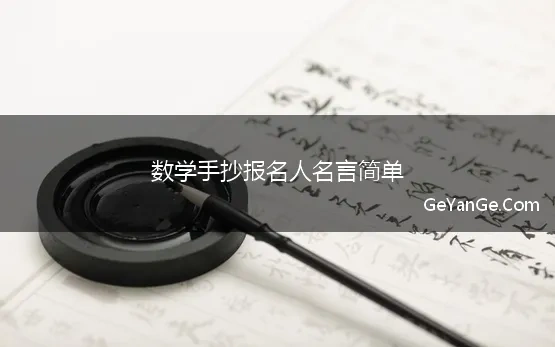 数学手抄报<a href=http://www.geyange.com/mingyan/2752.html target=_blank class=infotextkey>名言名句大全</a>