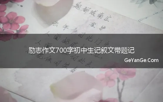 励志700字作文