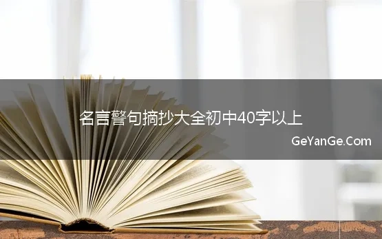 初中名言警句摘抄大全带作者