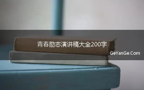 青春励志稿子200字