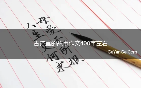 古诗里的故事300字作文