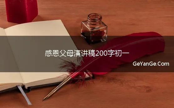 200字简短的演讲稿关于感恩心父母