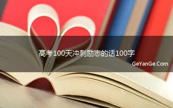 高考100天励志金句