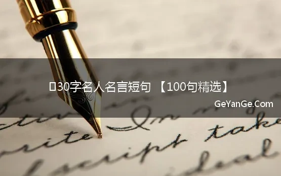 30字名人名言短句