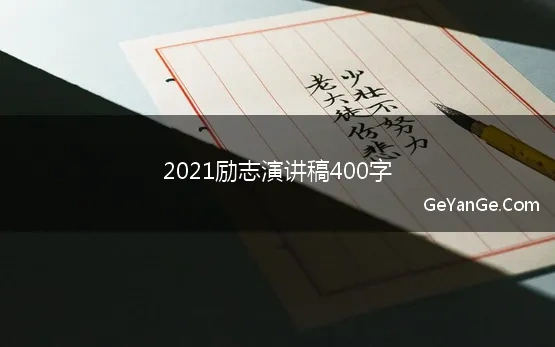 2021励志演讲稿400字