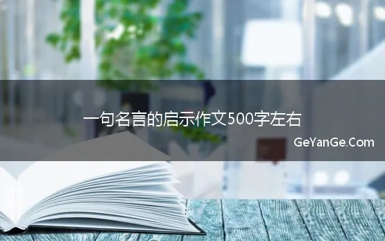 一句名言的启示400多字