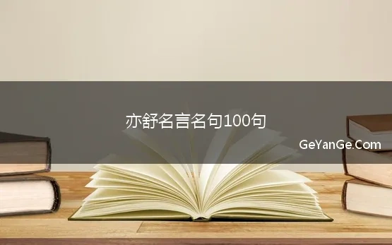 亦舒名言名句100句