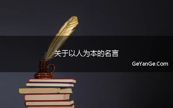 关于以人为本的名言