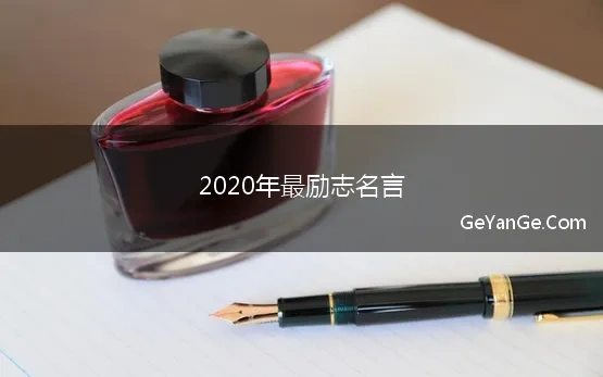 2020年流行励志名言