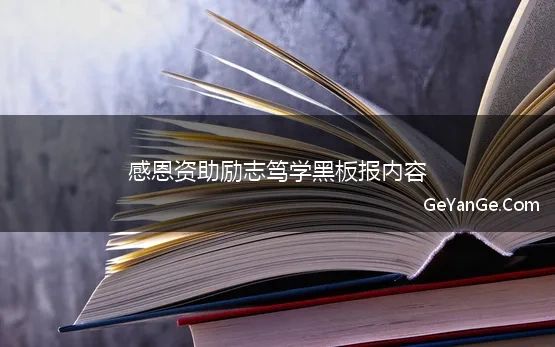 感恩资助励志笃学黑板报内容