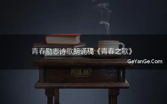 青春励志朗诵稿诗歌