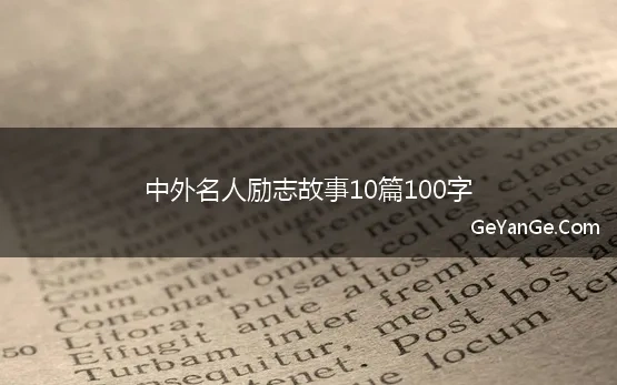 名人励志的故事500字