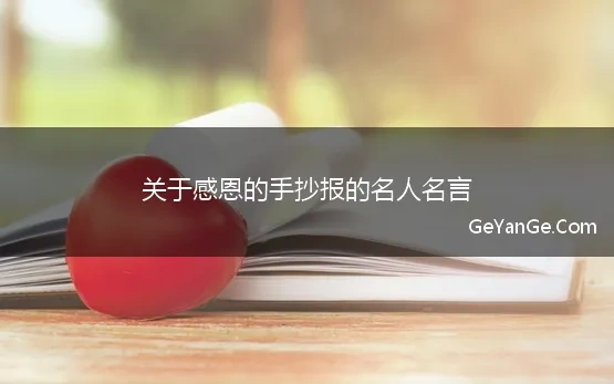 感恩手抄报内容名人名言