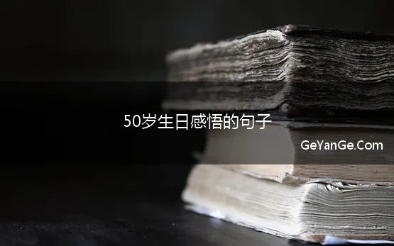 50岁生日感悟的句子