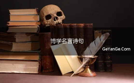 博学名言诗句