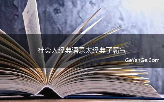 社会人混社会经典语录霸气短句