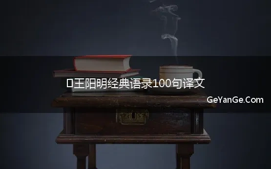 王阳明经典语录100句译文