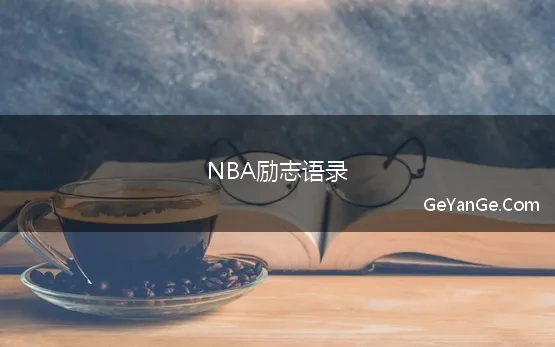 NBA励志语录