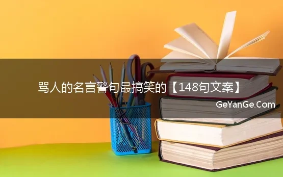 骂人的名言警句最搞笑的