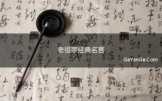 老祖宗经典名言