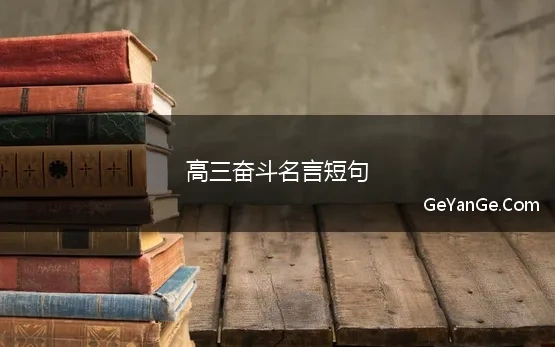 高考奋斗格言经典短句霸气