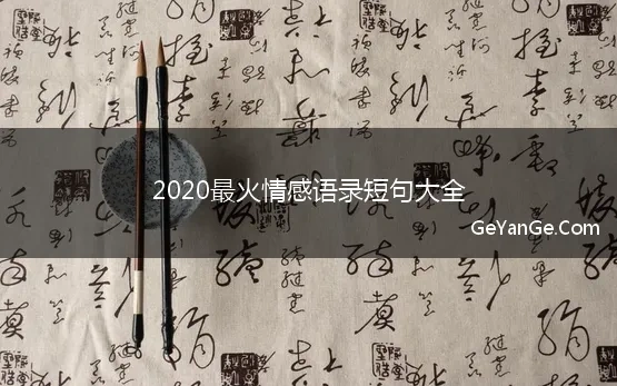 2021最火的情感语录长句