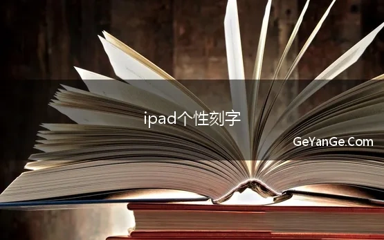 ipad个性刻字