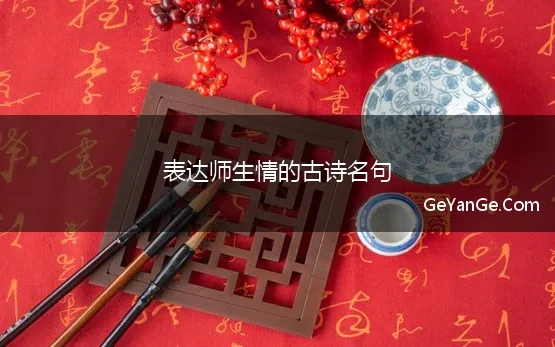 表达师生情的古诗名句