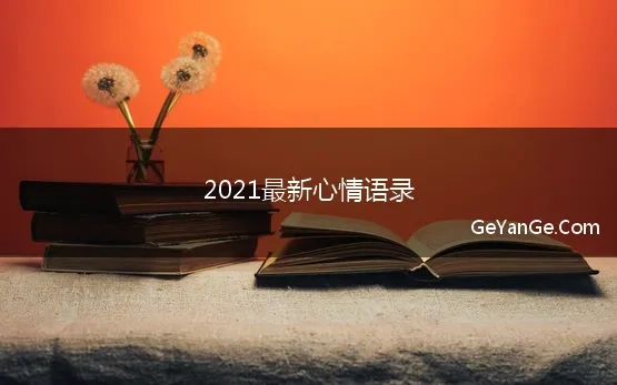 开心心情语录2020最新