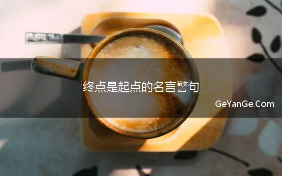 终点是起点的名言警句